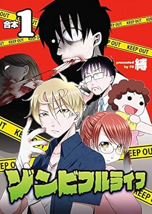 ゾンビフルライフ【合本版】4巻 (COMICアンブル) | 縛, アンブル編集