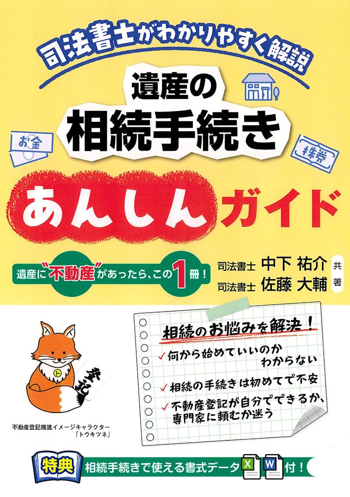 遺産の相続手続きあんしんガイド ［注文番号］ 相続15 | 中下 祐介