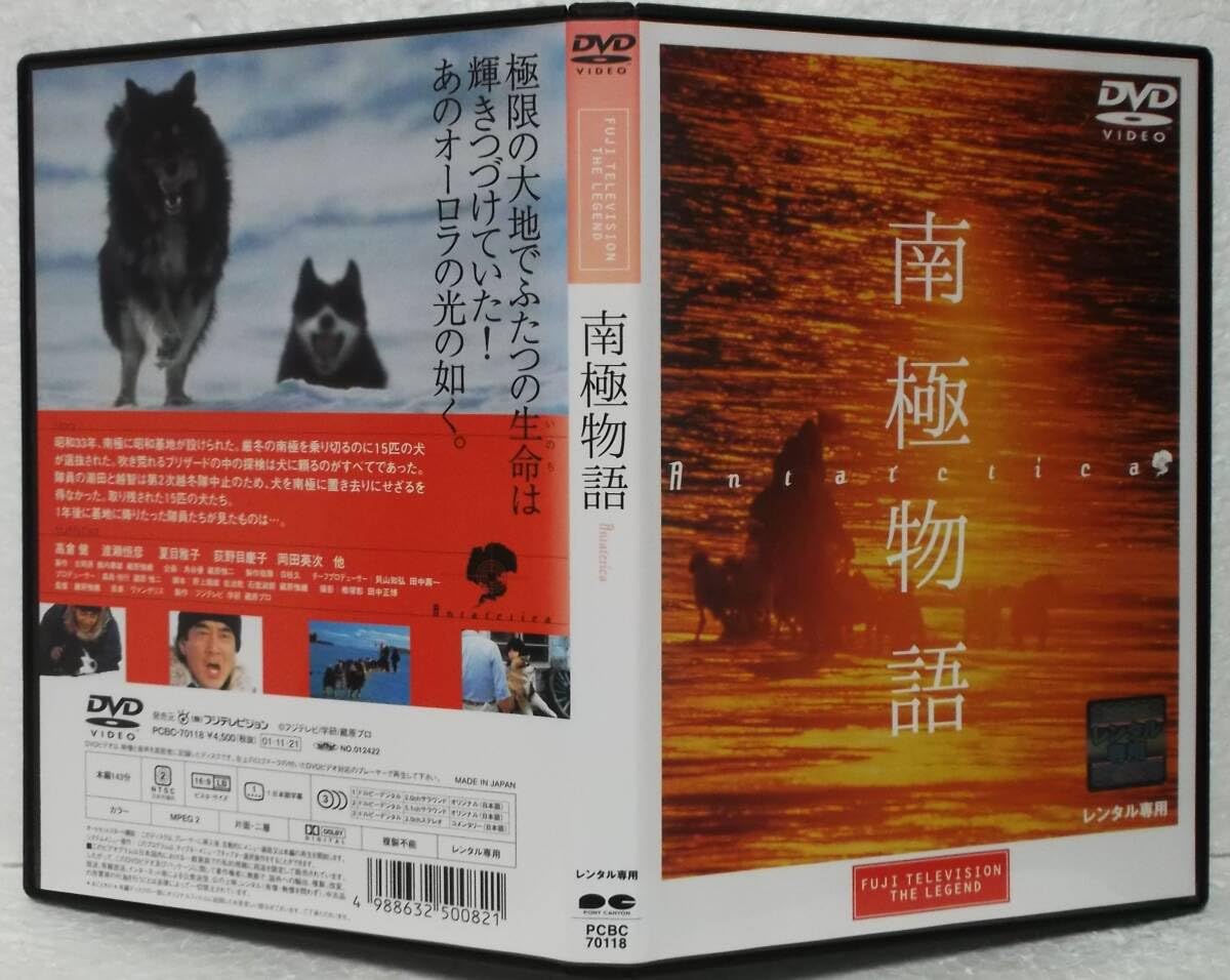 Amazon.co.jp: DVD 南極物語(高倉健,渡瀬恒彦,岡田英次,夏目雅子