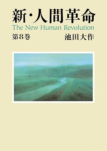 新・人間革命8