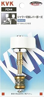 KVK シャワー切換レバー部一式 PZ44