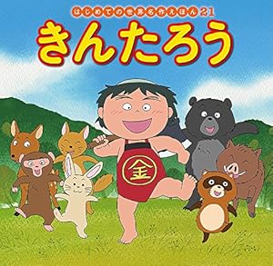 きんたろう』｜感想・レビュー・試し読み - 読書メーター