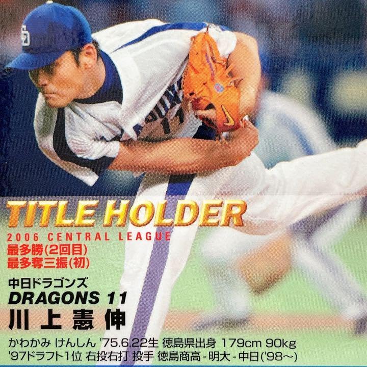Amazon.co.jp: 中日ドラゴンズ 川上憲伸 2冠 プロ野球カード T13