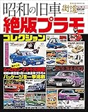 昭和の旧車　絶版プラモコレクション