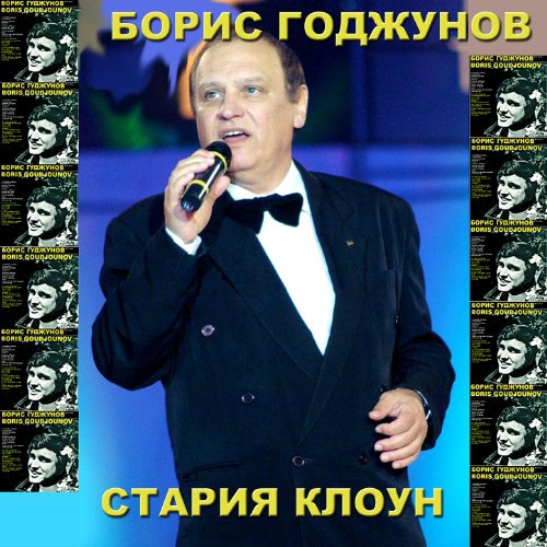 Straria Kloun (The Old Clown)