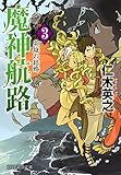 魔神航路 3 英雄の結婚 (PHP文芸文庫)