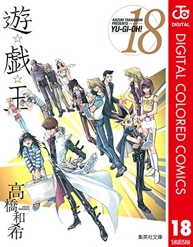 遊☆戯☆王 カラー版 18 (ジャンプコミックスDIGITAL)