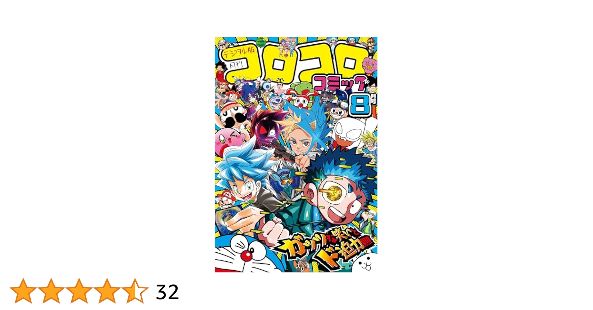 Amazon.co.jp: コロコロコミック 2024年8月号(2024年7月12日発売