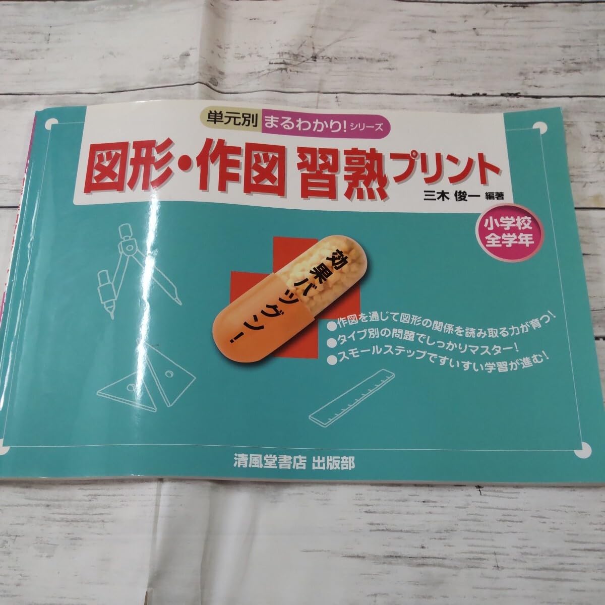図形・作図習熟プリント: 小学校全学年 (単元別まるわかり!シリーズ) 三木 俊一 図形・作図習熟プリント (単元別まるわかり! シリーズ8) | 三木