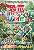 恐竜キャラクター大図鑑