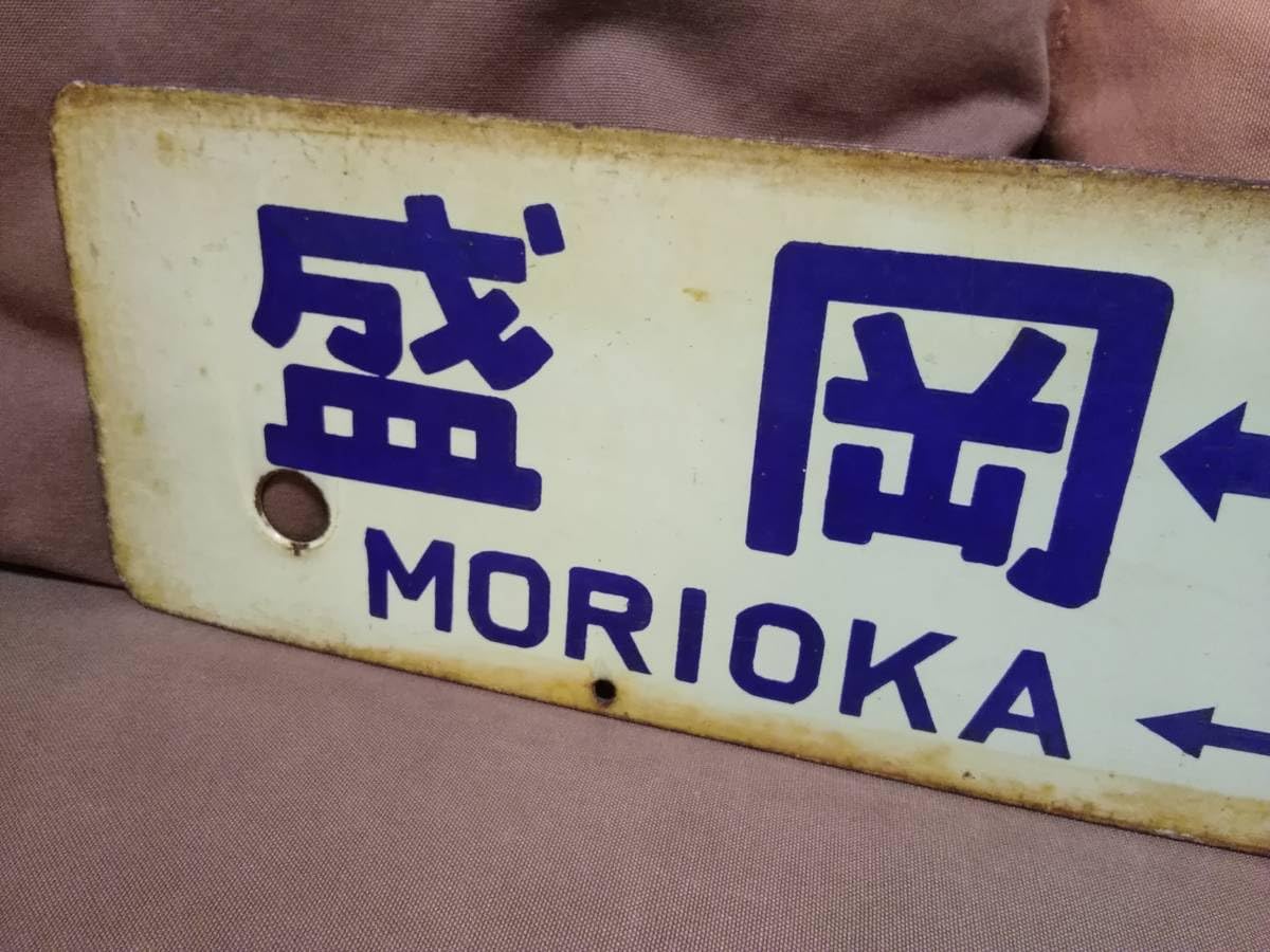 日本国有鉄道　東北鈍行列車 鉄道部品(サボ・行先板) です。(盛岡・仙台） 日本国有鉄道 東北鈍行列車 鉄道部品(サボ・行先板) です。(盛岡
