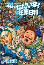 『モンスターハンター』プレイ日記　本日もただいま！ 逆鱗日和 逆鱗日和シリーズ (ファミ通Ｂｏｏｋｓ)