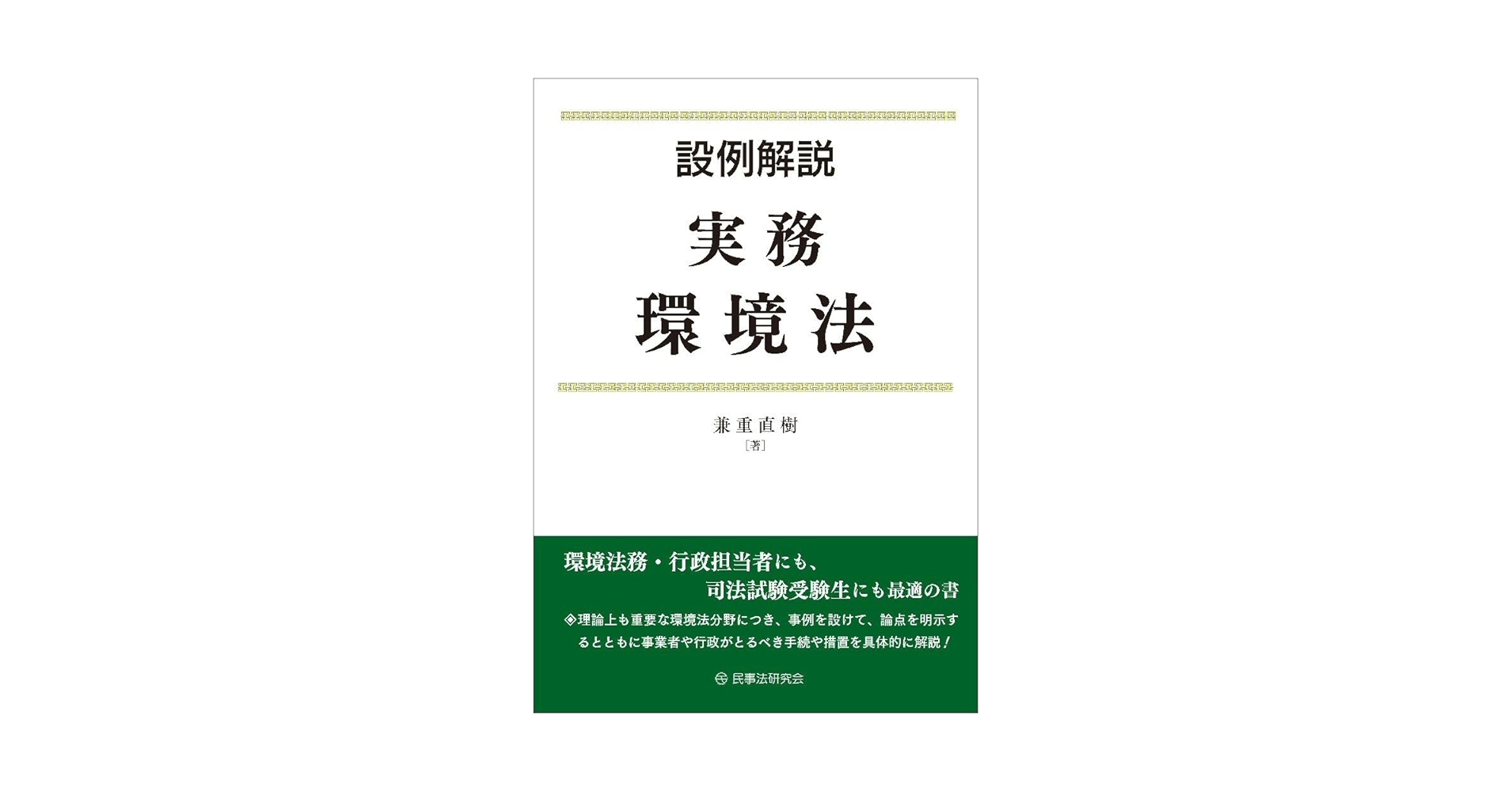 環境実務六法 解説付き 平成１６年版/ぎょうせい/環境法令研究会（単行本） 図解でわかる! 環境法・条例―基本のキ― 改訂2版 | 安達 宏之 |本