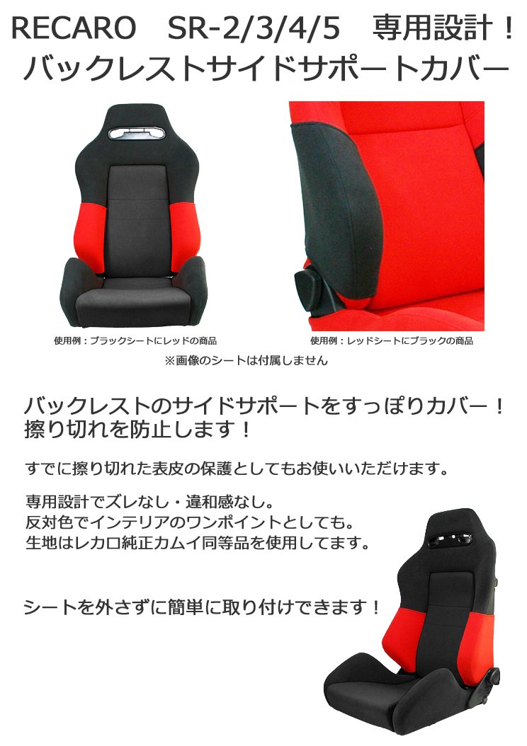 Amazon | レカロ SR-2/3/4/5 専用 バックレストサイドサポートカバー 