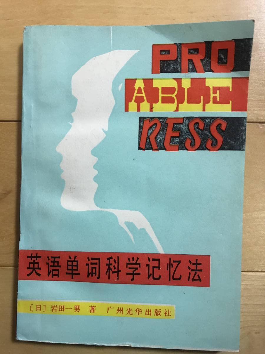 Amazon.co.jp: 超入手困難 世界初岩田一男著 英語単詞科学記憶法