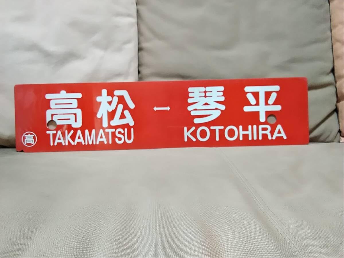 【サボ　行先板】（表）琴 平 KOTOHIRA - 高松○高（裏）琴平−多度津 サボ 行先板】（表）琴 平 KOTOHIRA - 高松○高（裏）琴平