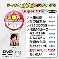 (未使用･未開封品)テイチクDVDカラオケ スーパー10(331) 81PulBcJtQL.jpg