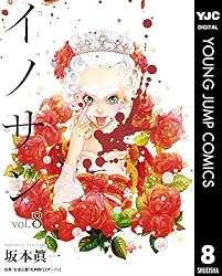 Amazon.co.jp: イノサン 8 (ヤングジャンプコミックスDIGITAL) eBook