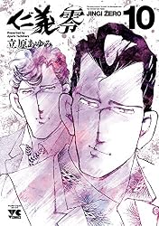 Amazon.co.jp: 仁義 零 6 (ヤングチャンピオン・コミックス) eBook