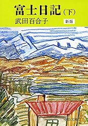 Amazon.co.jp: 富士日記（上） 新版 (中公文庫) 電子書籍: 武田