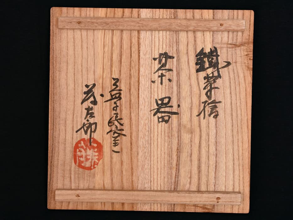 Amazon.co.jp: 佐久間藤太郎（造）益子焼鉄草絵茶器セット湯呑5客急須