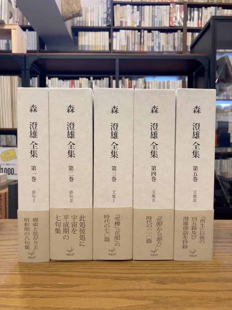 森銑三著作集（第五巻〜十二巻、別巻）　　　９冊セット Amazon.co.jp: 森澄雄全集 全5巻セット 発行ウエップ 監修森潮
