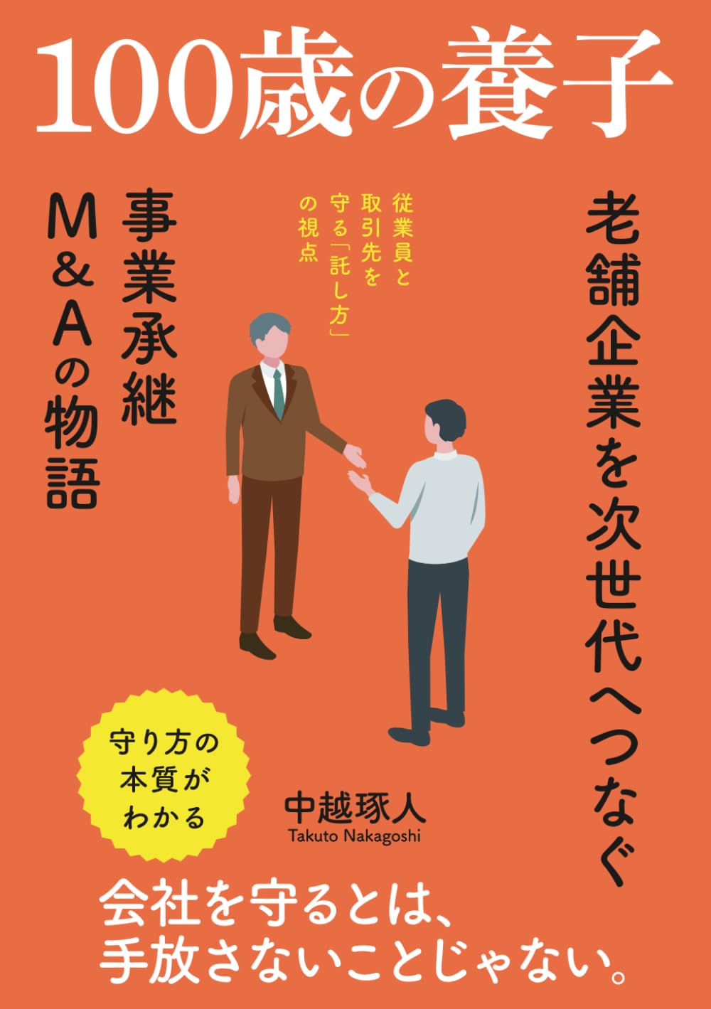 100歳の養子: 老舗企業を次世代へつなぐ「事業承継・M&A」の物語