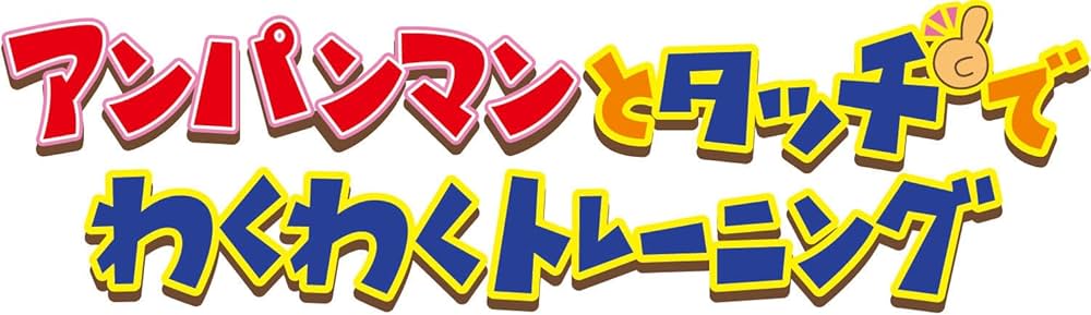 Amazon.com: アンパンマンとタッチでわくわくトレーニング(通常