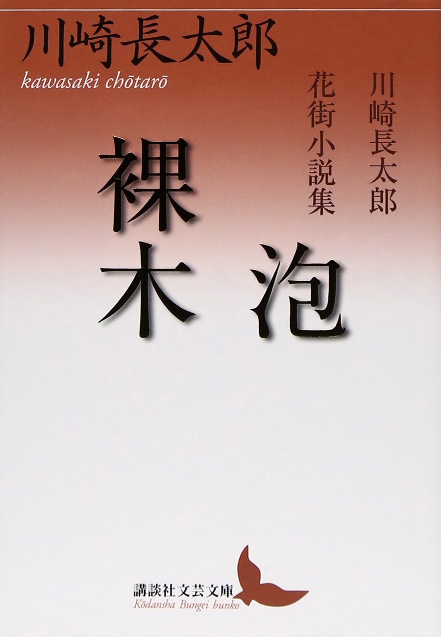 新品　川崎長太郎　講談社文芸文庫　6冊セット Amazon.co.jp: 泡/裸木 川崎長太郎花街小説集 (講談社文芸文庫