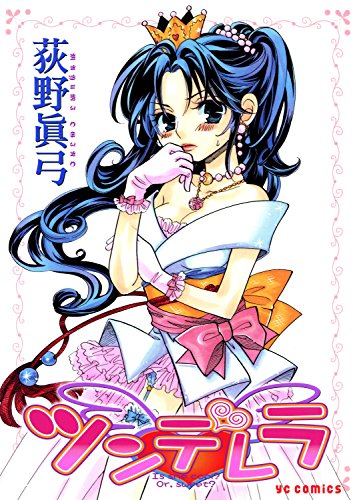 ツンデレラ ヤングコミックコミックス 荻野眞弓 青年マンガ Kindleストア Amazon