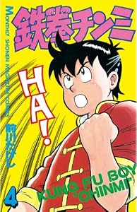 鉄拳チンミ（４） (月刊少年マガジンコミックス)