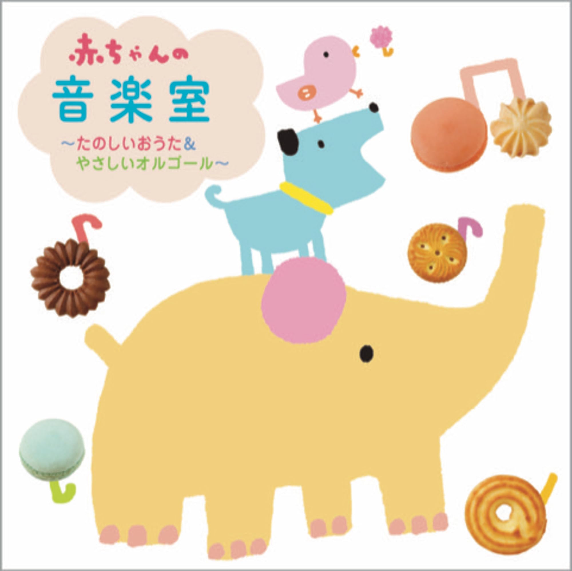 Amazon | 赤ちゃんの音楽室～たのしいおうた＆やさしいオルゴール