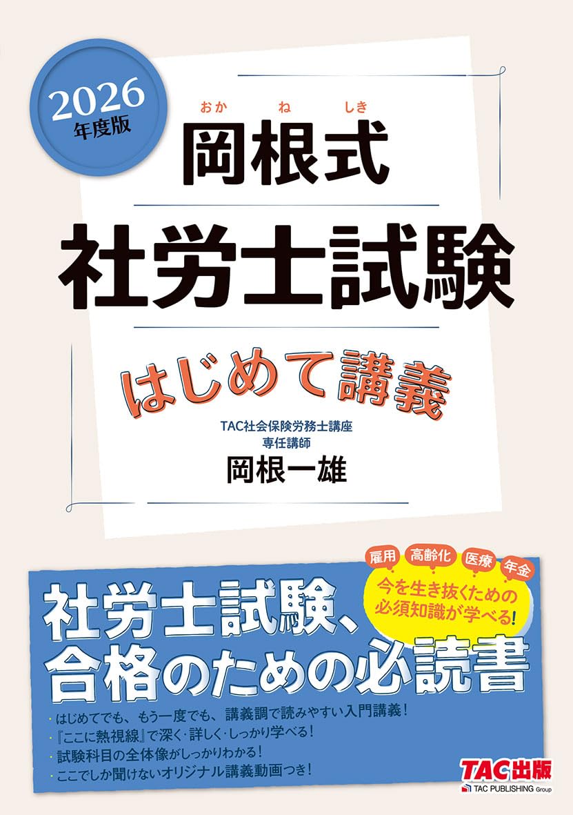 解説講義動画つき】2026年度版 岡根式 社労士試験はじめて講義【入門書