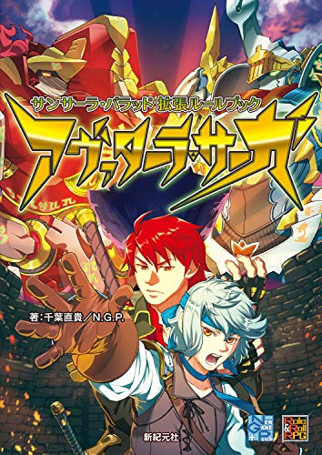 無料電子書籍アプリ サンサーラ・バラッド 拡張ルールブック アヴァターラ・サーガ (Role&Roll RP バイ