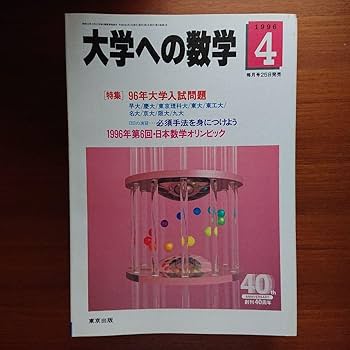 大学への数学 97/4-12 全9冊セット Amazon.co.jp: 大学への数学 96-4～97-3 （VOL40）全12冊#東京