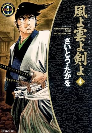 風よ雲よ剣よ（1） | さいとう・たかを | マンガ | Kindleストア | Amazon