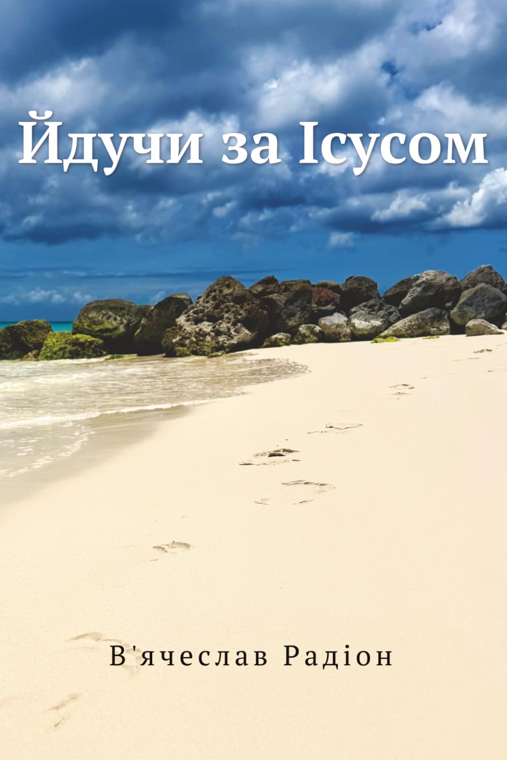Йдучи за Ісусом