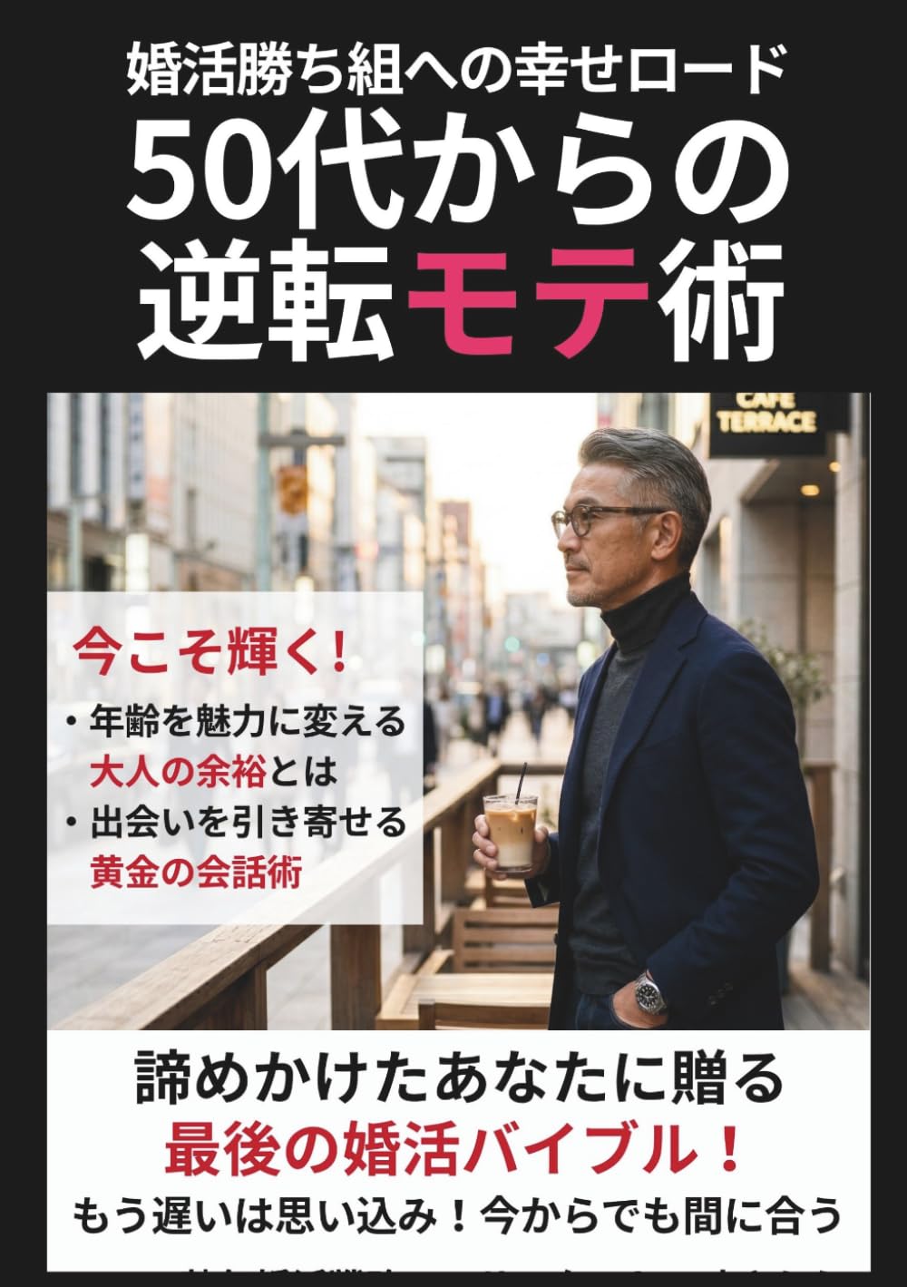 50代からの逆転モテ術: 婚活勝ち組への幸せロード