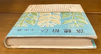 Amazon.co.jp: 【】落穂拾ひ/小山清/昭和28年/初版/筑摩書房