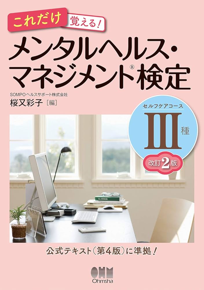 これだけ覚える! メンタルヘルス・マネジメント(R)検定III種