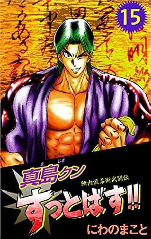 陣内流柔術武闘伝 真島クンすっとばす！！ 10巻 | にわの まこと