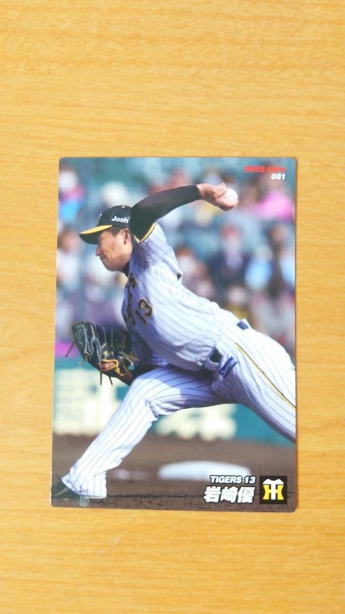 Amazon.co.jp: 阪神 岩崎優 プロ野球チップス2022 第2弾