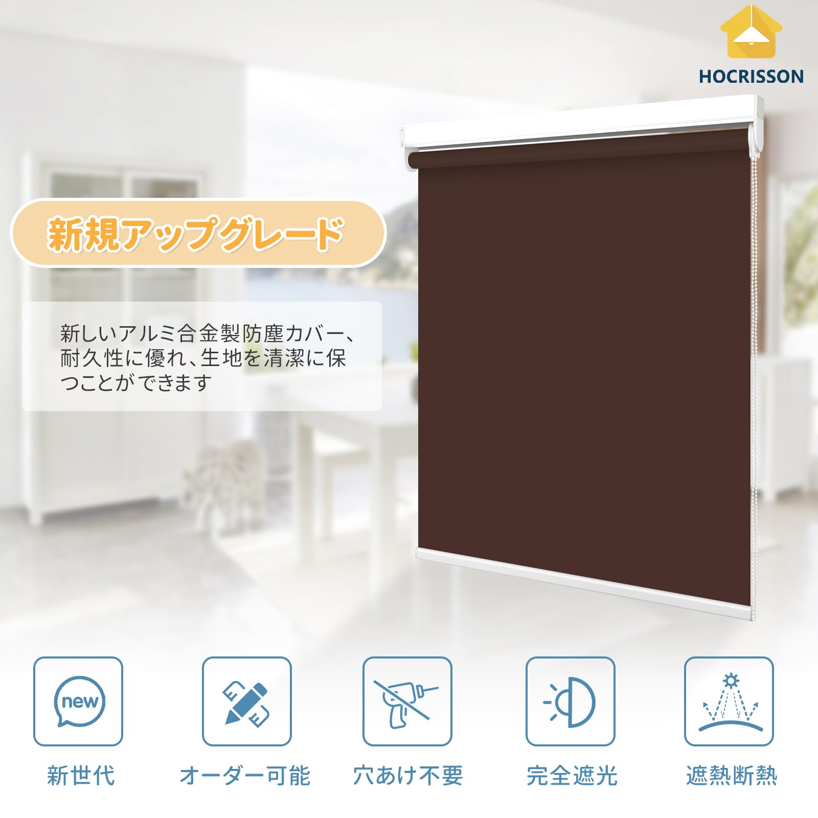 【HOCRISSON ロールスクリーン】 突っ張り式（穴開け不要）一級遮光 Amazon｜HOCRISSON つっぱり式 ロールスクリーン 1級遮光 ロール