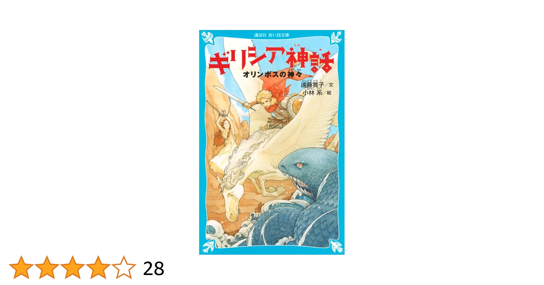 ギリシア神話☆〔新装版〕☆ マンガギリシア神話 (1) (中公文庫 S 19-1 マンガギリシア神話 1