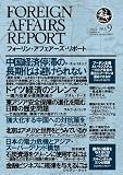 フォーリン・アフェアーズ・リポート2012年9月10日発売号