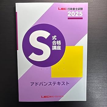 「行政書士試験」S式合格講座2025年版 テキストセット（合格者使用） Amazon.co.jp: 2025 LEC行政書士試験 S式合格講座 アドバンステキスト