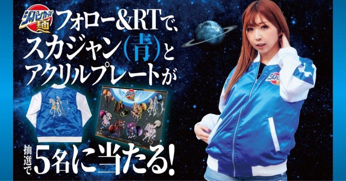 ジャパンカップ麺 スカジャン&アクリルプレート Amazon.co.jp: ジャパンカップ麺 JRA 懸賞 青スカジャン＋アクリル