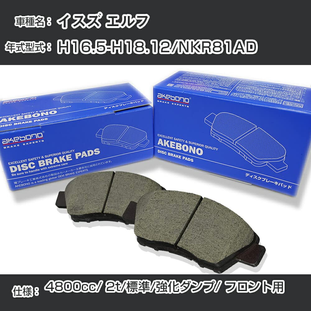 AKEBONO アケボノ ブレーキパッド  フロント AN-617WK イスズ ISUZU エルフ NKR81EP H14.6～ 純正品番：8-97329-266-0
