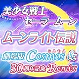  Pretty Guardian Sailor Moon - Moonlight Densetsu ( Film Cosmos & 30th Anniversary Remix )