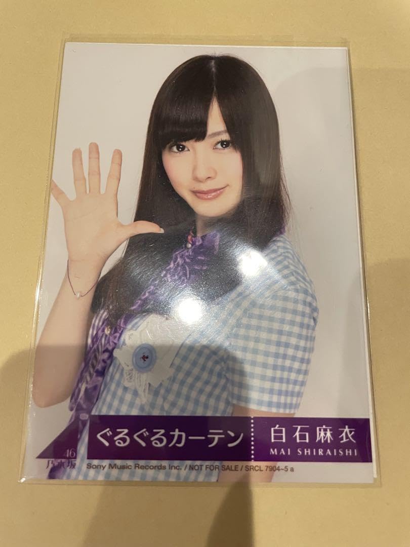 Amazon.co.jp: 乃木坂46 白石麻衣 生写真 ぐるぐるカーテン 初回限定版